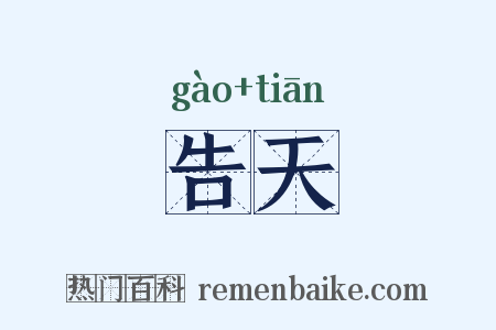 告天是什么意思的图片